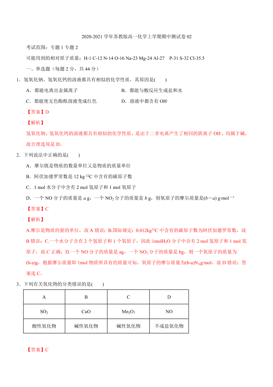 2020-2021学年苏教版高一化学上学期期中测试卷02