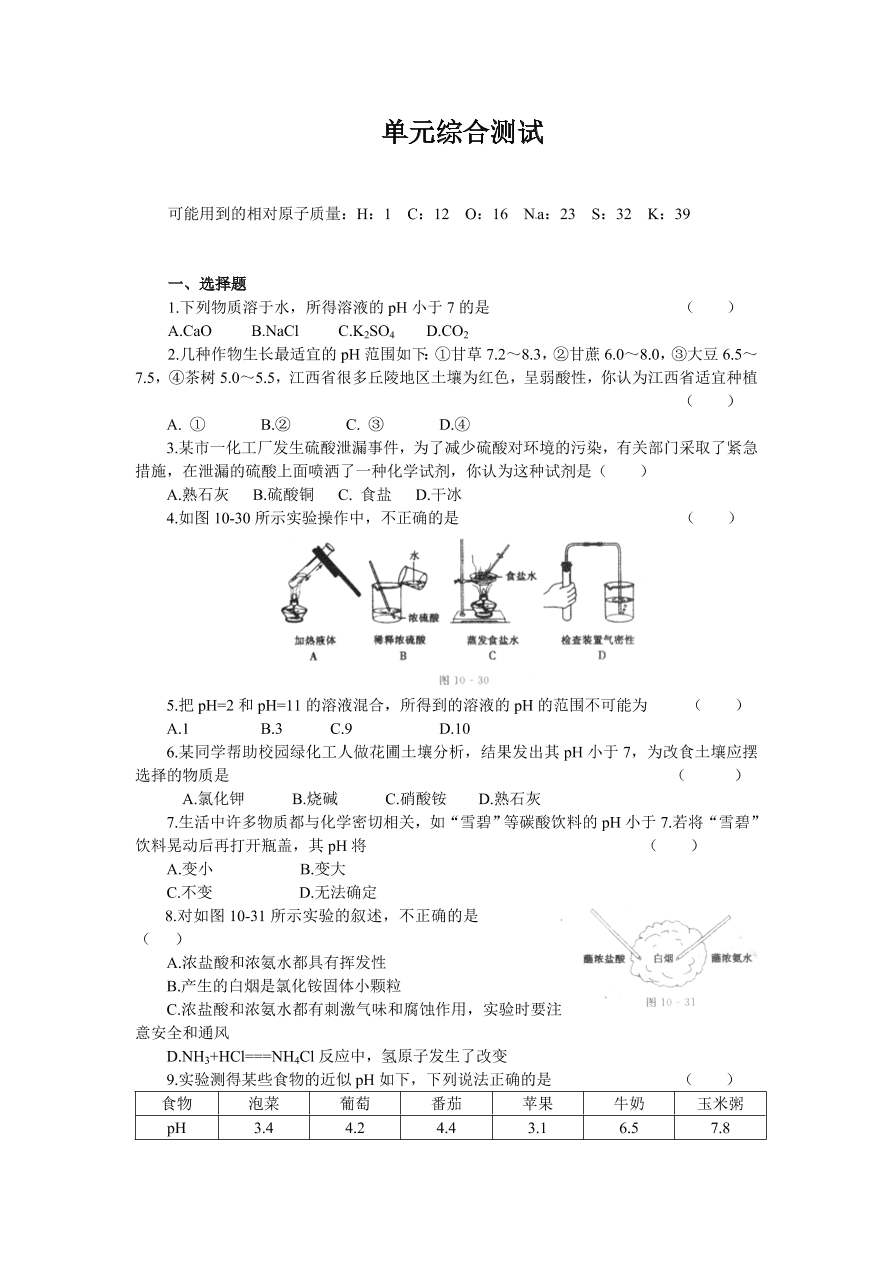 九年级化学单元综合测试 第10单元——酸和碱