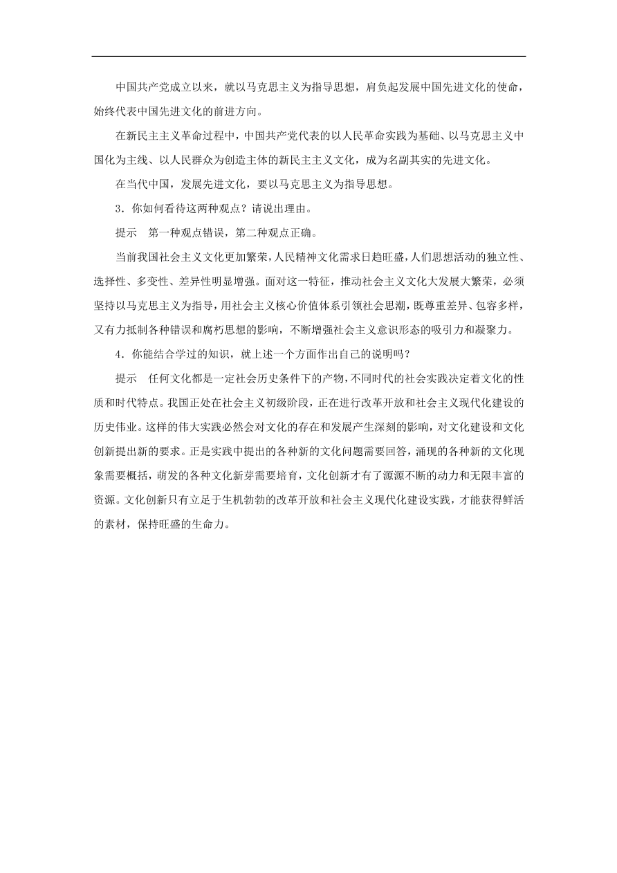 人教版高二政治上册必修三4.9.1《坚持先进文化的前进方向》课时同步练习