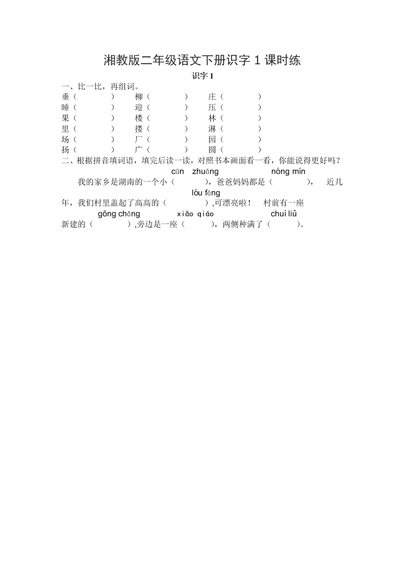 湘教版二年级语文下册识字1课时练