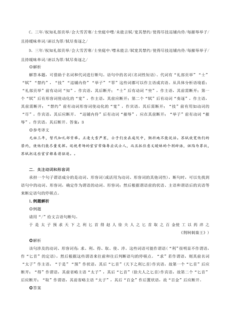 2020-2021年高考文言文四大题型解题技巧 断句题：6个关注点