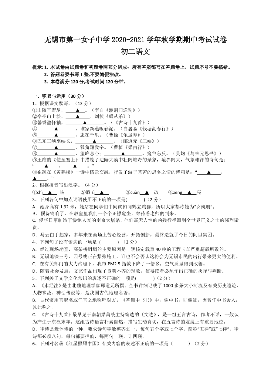 2021江苏无锡第一女子中学八年级上学期语文期中试题