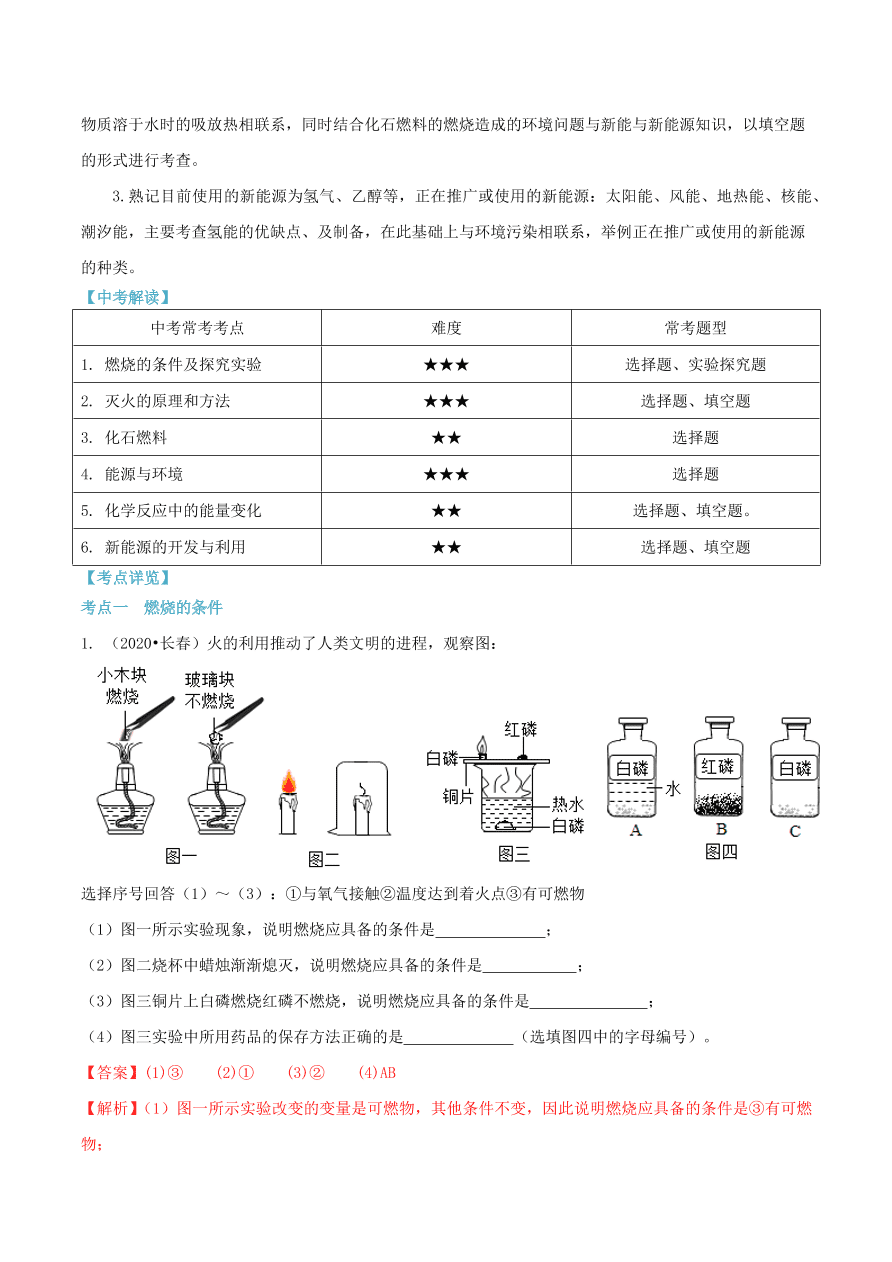 2020-2021九年级化学上册第七单元燃料及其利用知识及考点（附解析新人教版）