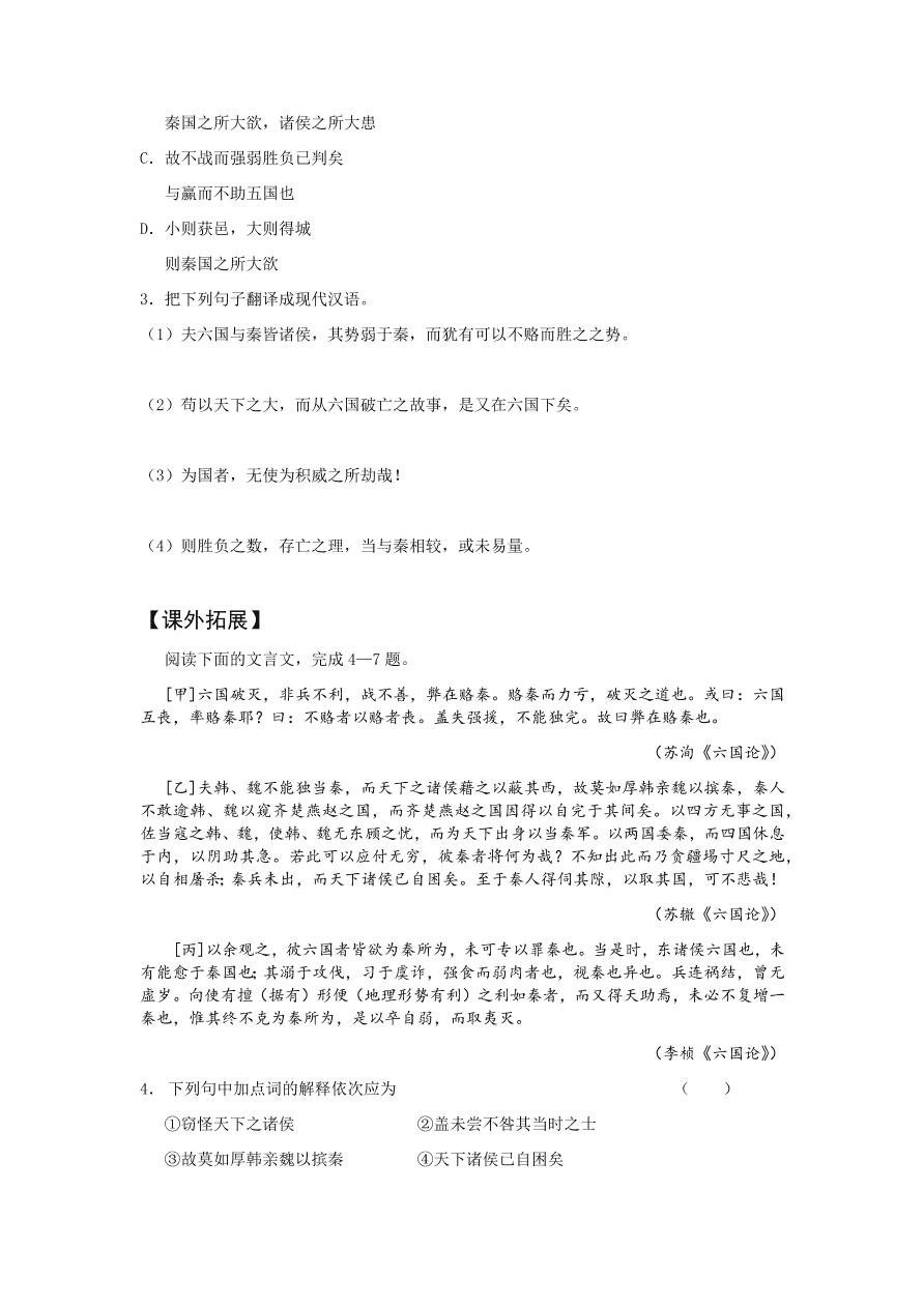 苏教版高中语文必修二《六国论》课堂演练及课外拓展带答案