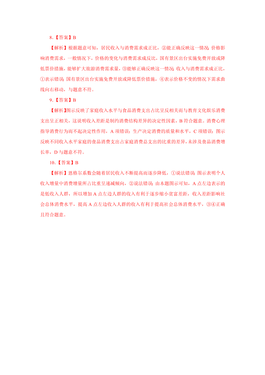 2020-2021学年高三政治一轮复习易错题02 经济生活之曲线题