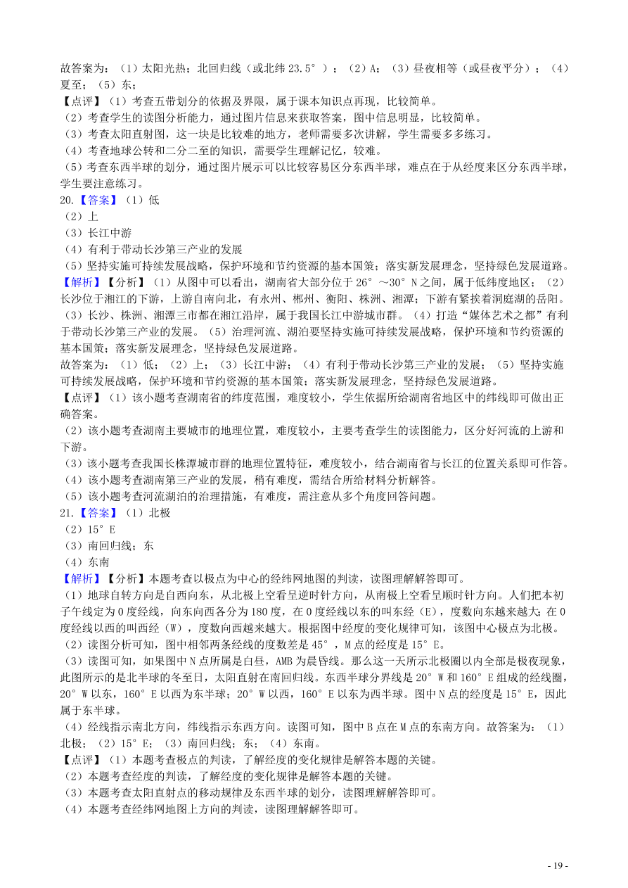 中考地理知识点全突破 专题1 地球和地球仪含解析