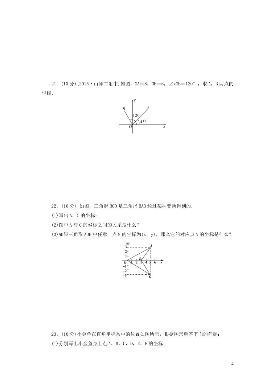 八年级数学上册第三章位置与坐标单元综合测试题3（北师大版）