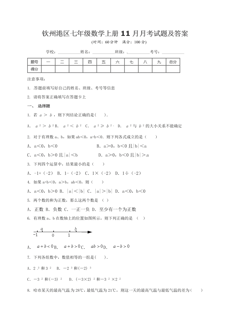 钦州港区七年级数学上册11月月考试题及答案