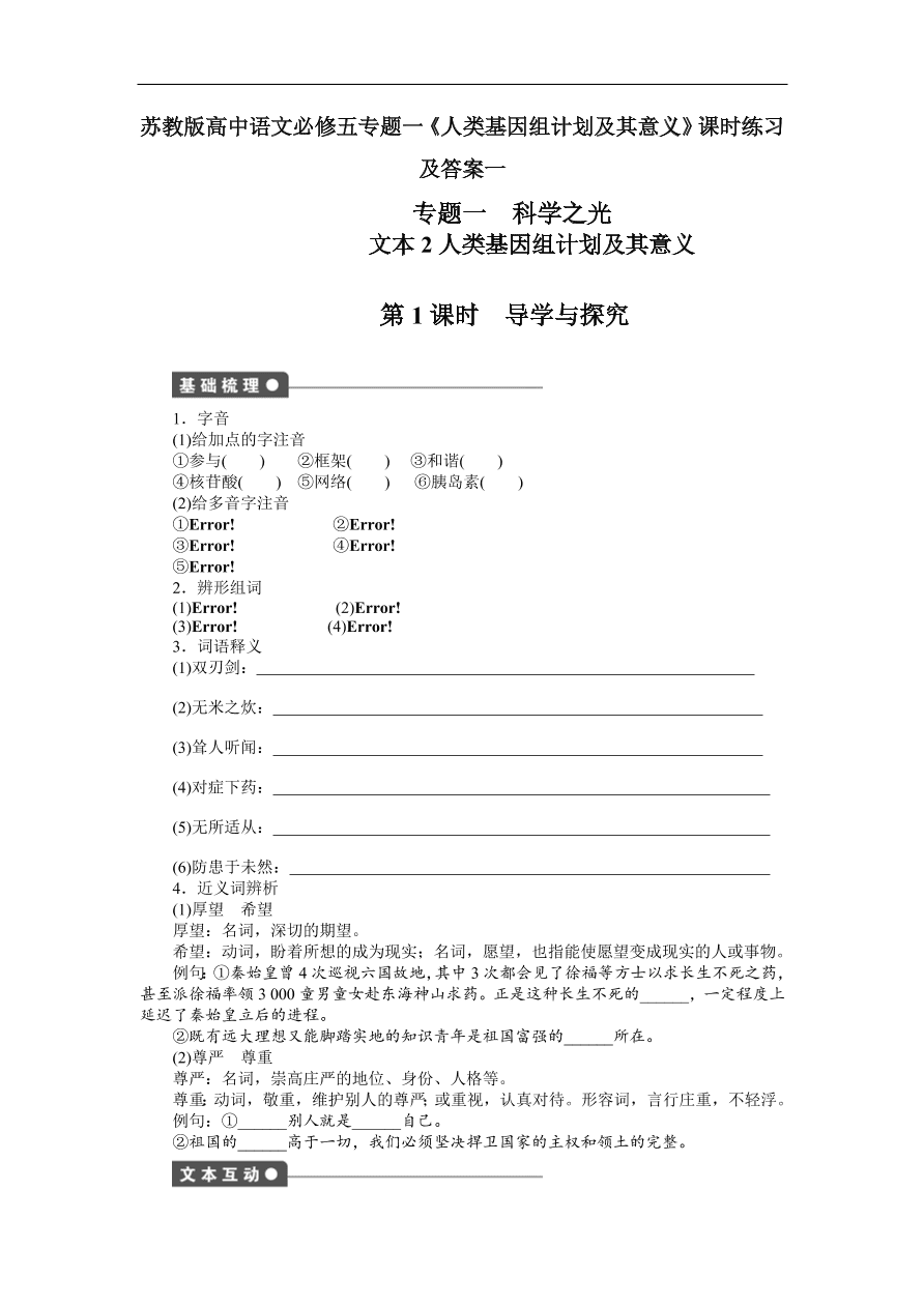 苏教版高中语文必修五专题一《人类基因组计划及其意义》课时练习及答案一