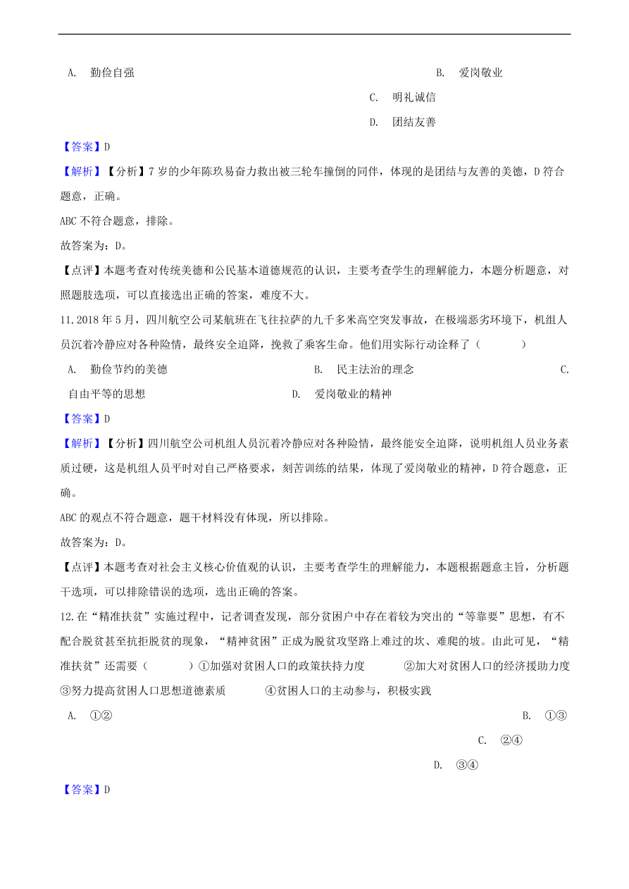 中考政治民族精神和精神文明建设知识提分训练含解析