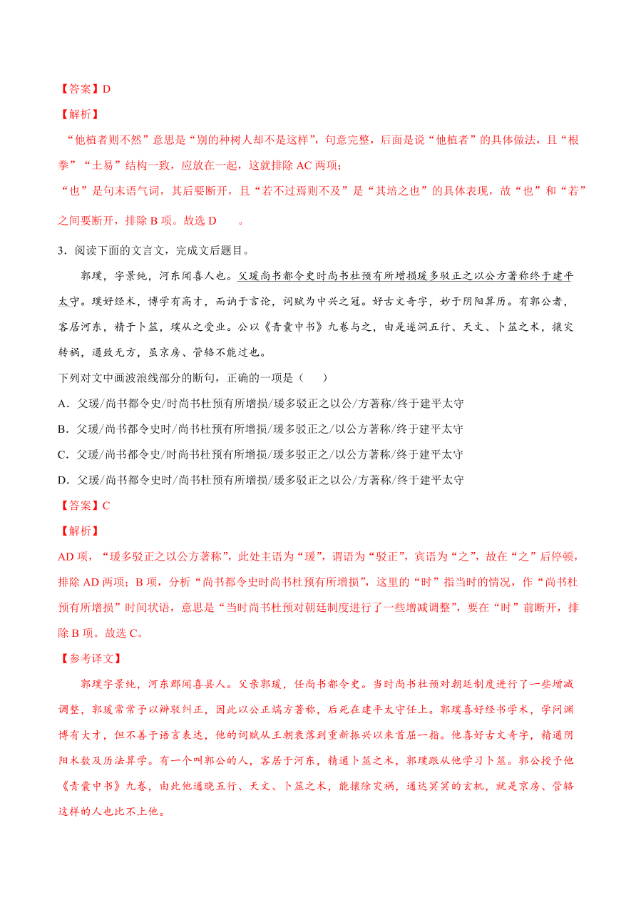 2020-2021学年高考语文一轮复习易错题26 文言文阅读之忽视结构、语境断句错误