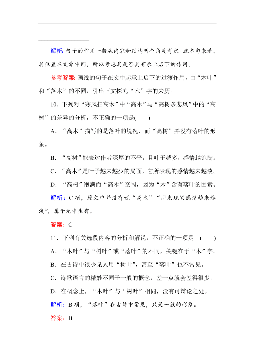 人教版高中语文必修5课时练习 第9课 说“木叶”（含答案）