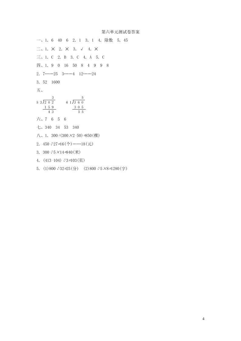 四年级数学上册六除法单元综合检测题（含答案北师大版）