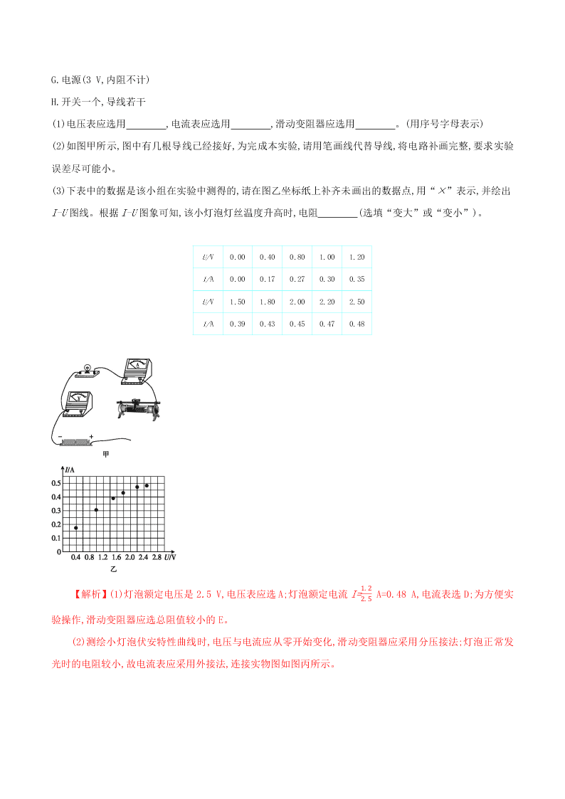 2020-2021年高考物理必考实验九：测绘小电珠的伏安特性曲线