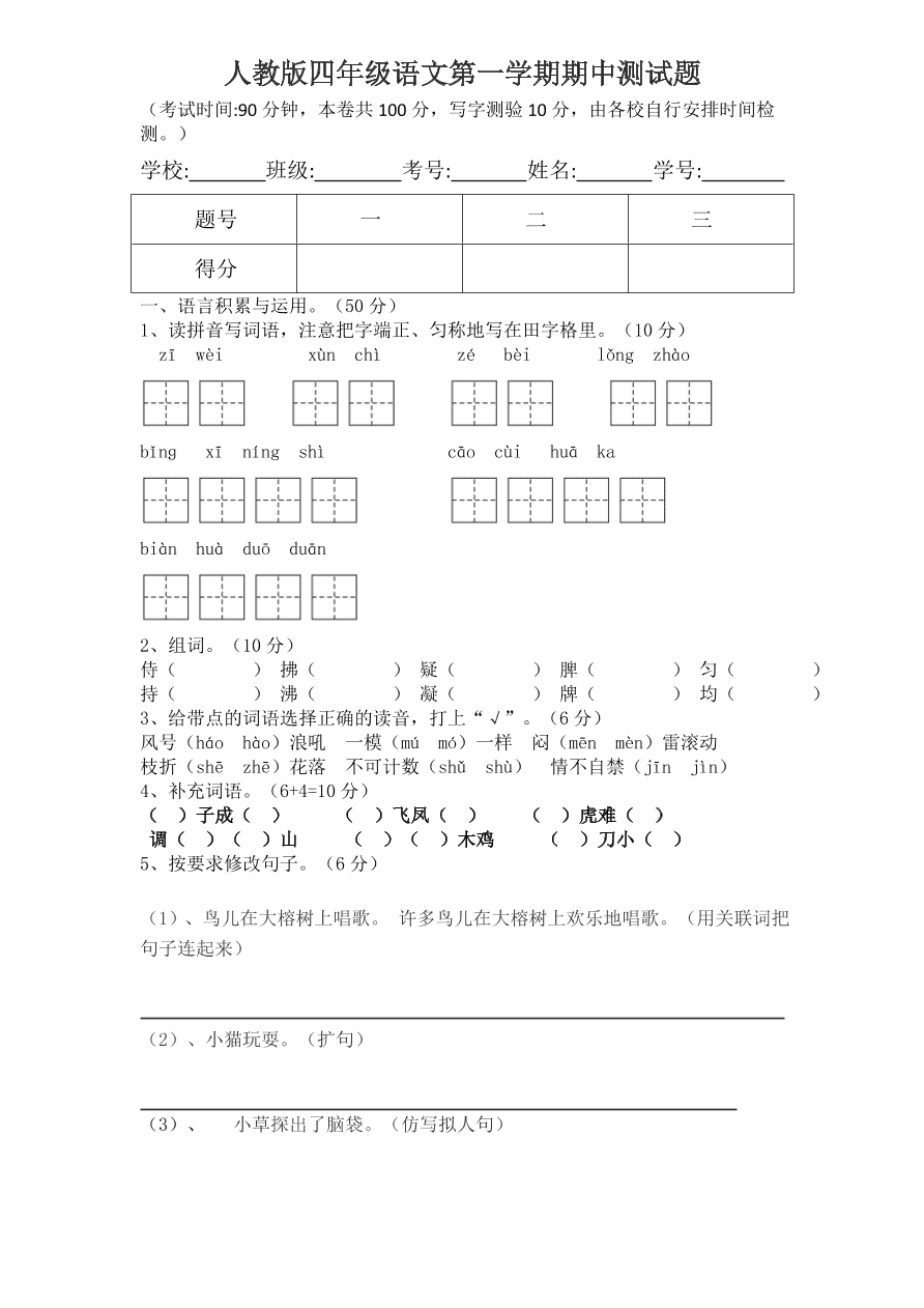 人教版四年级语文第一学期期中测试题