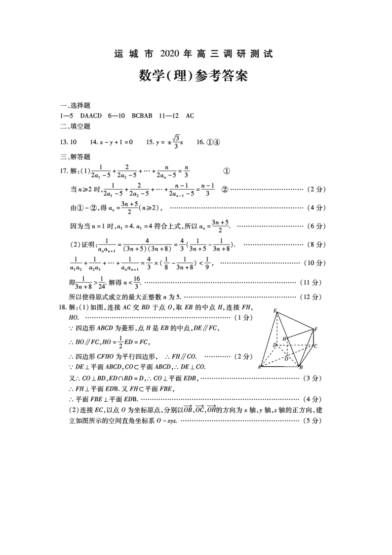 山西省运城市2021届高三数学（理）9月调研试卷（Word版附答案）