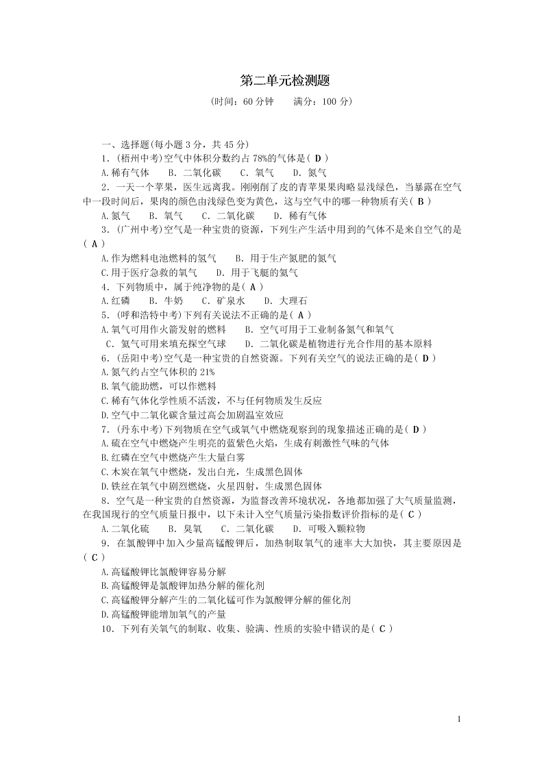 九年级化学上册第二单元我们周围的空气单元综合检测题（附答案新人教版）