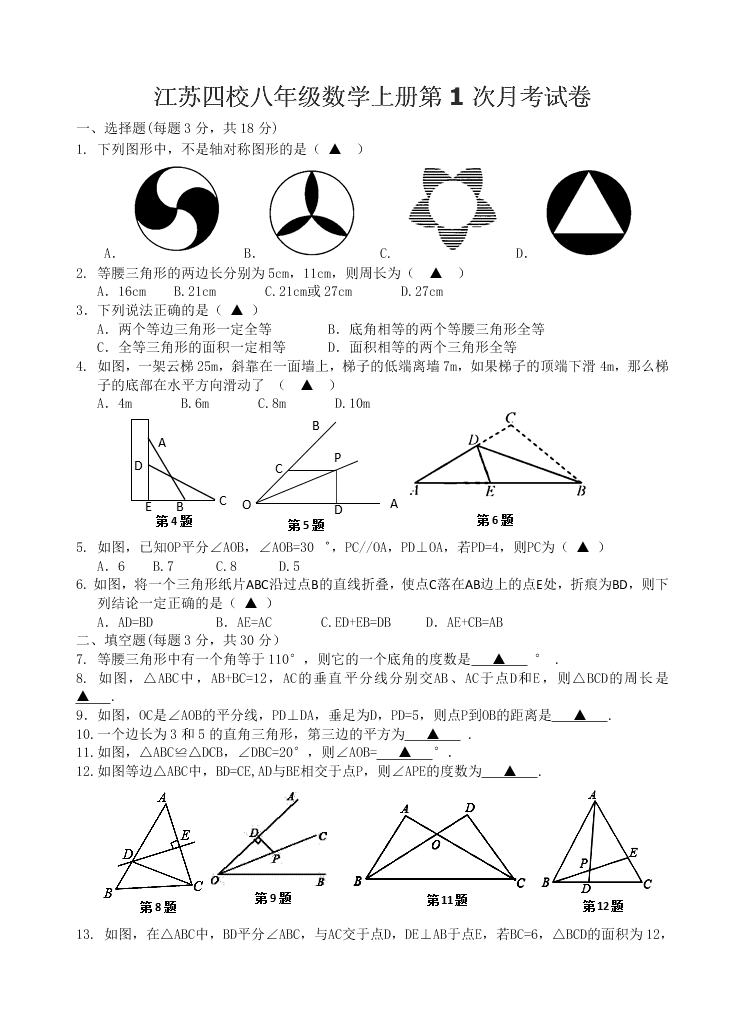 江苏四校八年级数学上册第1次月考试卷