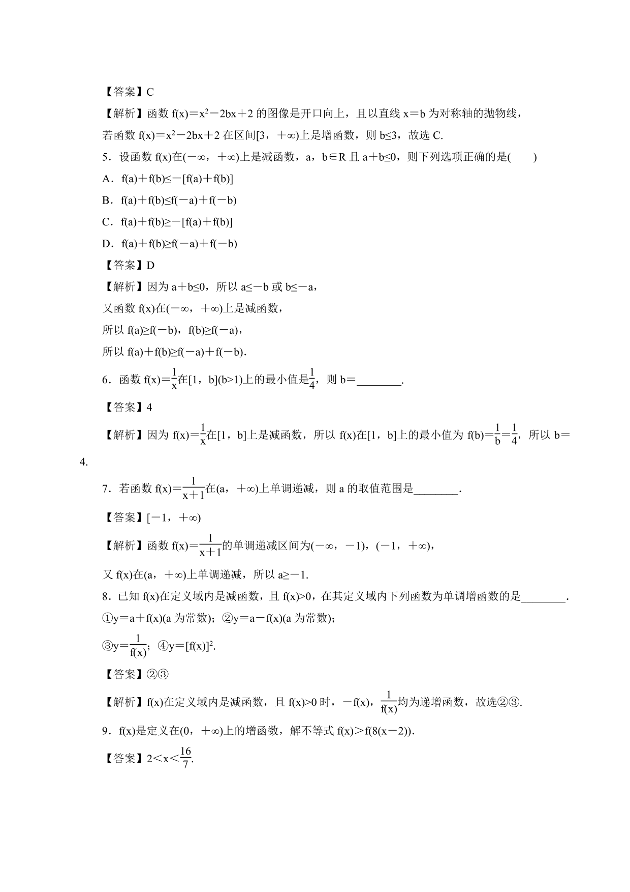 2020-2021学年高一数学上册课时同步练：单调性的定义与证明