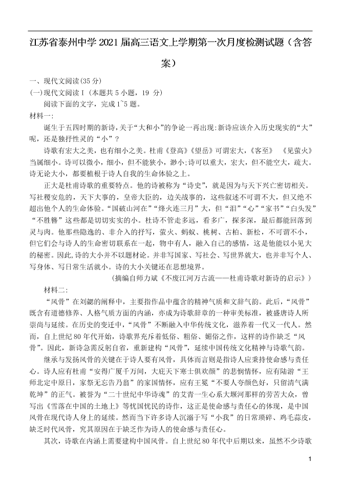 江苏省泰州中学2021届高三语文上学期第一次月度检测试题（含答案）