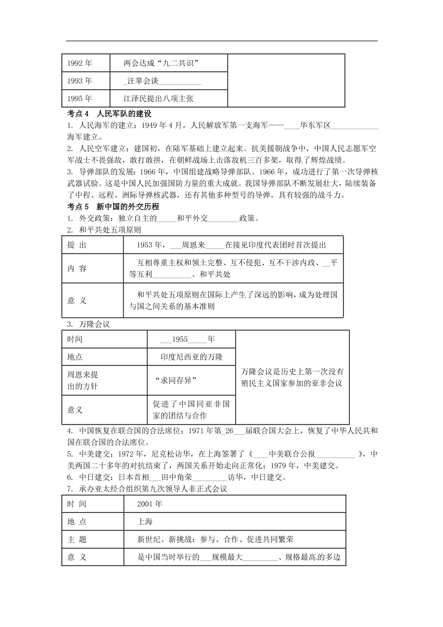 中考历史专题考点聚焦 第14课时-民族团结与祖国统一、国防建设与外交成就