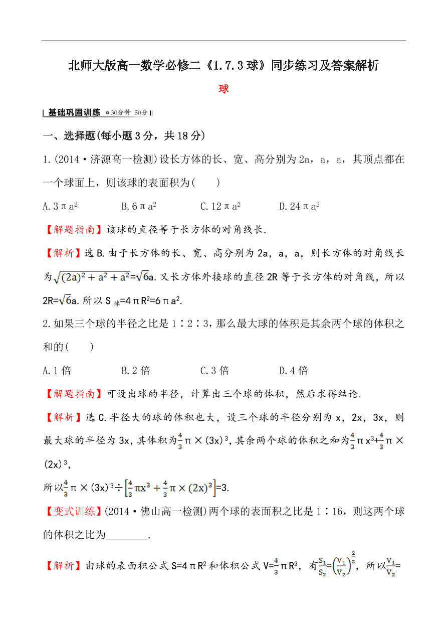 北师大版高一数学必修二《1.7.3球》同步练习及答案解析