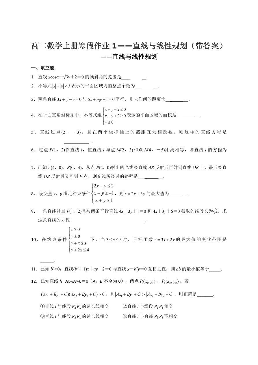 高二数学上册寒假作业1——直线与线性规划（带答案）