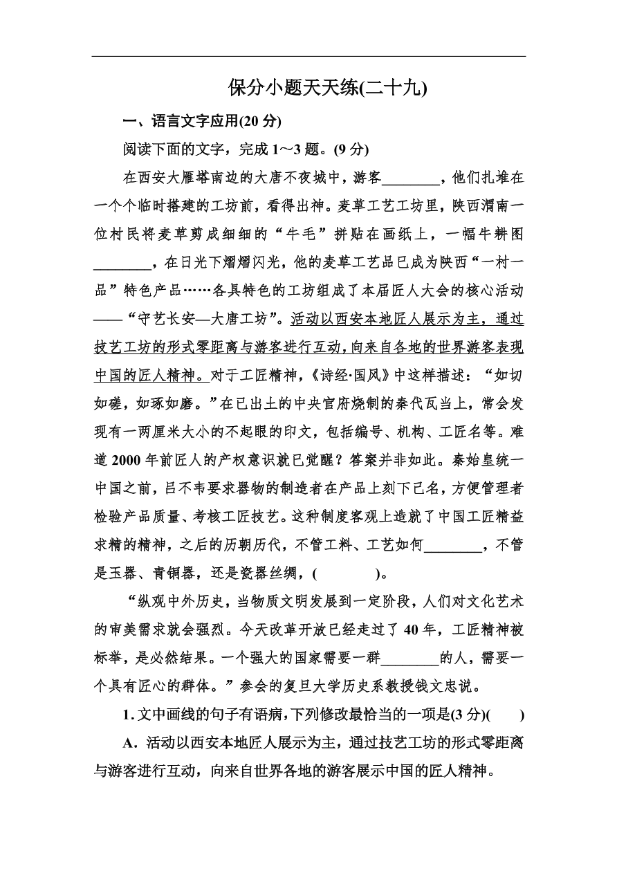 高考语文冲刺三轮总复习 保分小题天天练29（含答案）