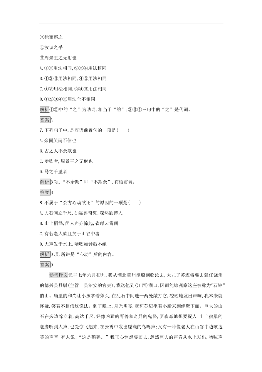 粤教版高中语文必修五第四单元第17课《游褒禅山记》课时训练及答案