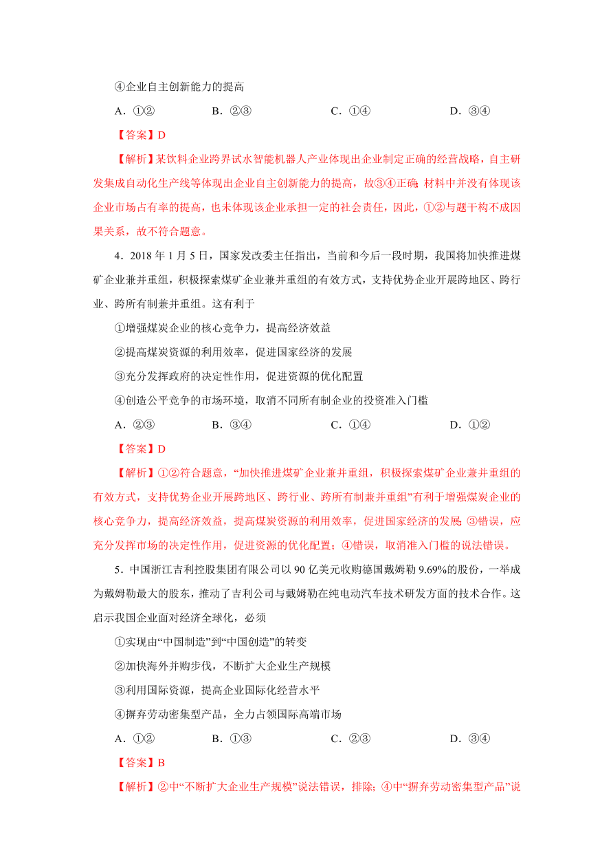 2020-2021学年高三政治一轮复习易错题05 经济生活之生产主体