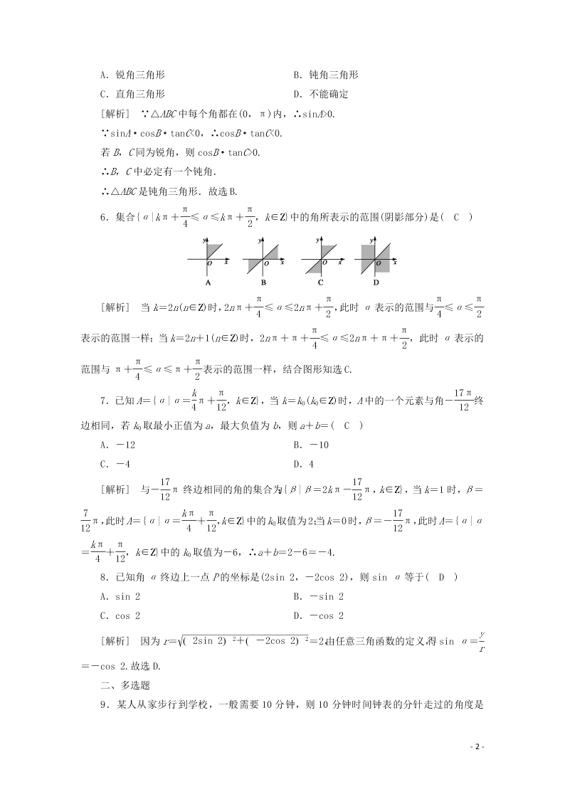 2021版高考数学一轮复习 第三章19任意角和弧度制及任意角的三角函数 练案（含解析）