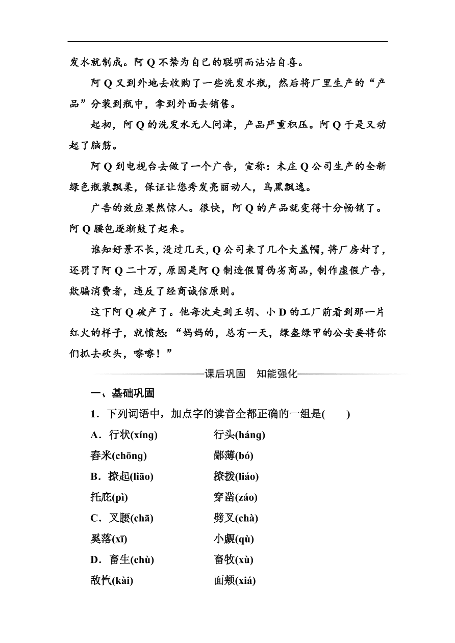 粤教版高中语文必修四第三单元第10课《阿Q正传》同步练习及答案