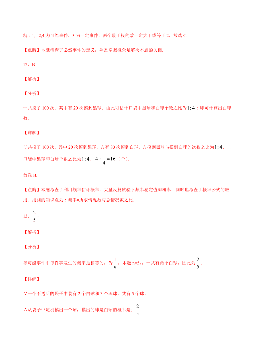 2020-2021学年人教版初三数学上册章节同步检测 第25章