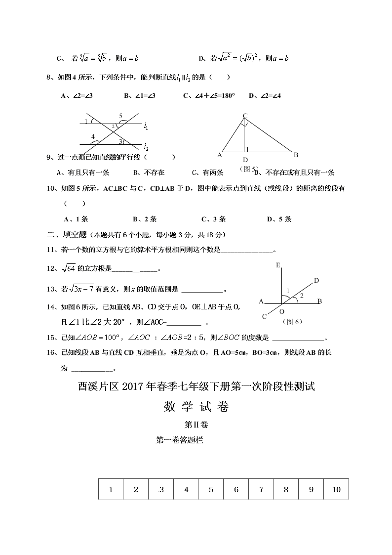 广安市酉溪区七年级数学下册第一次月考试卷及答案