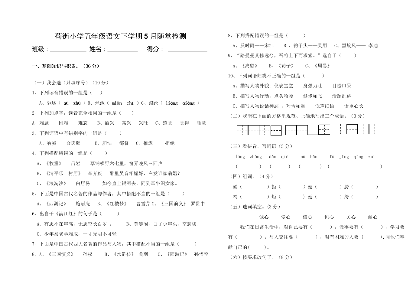 苟街小学五年级语文下学期5月随堂检测