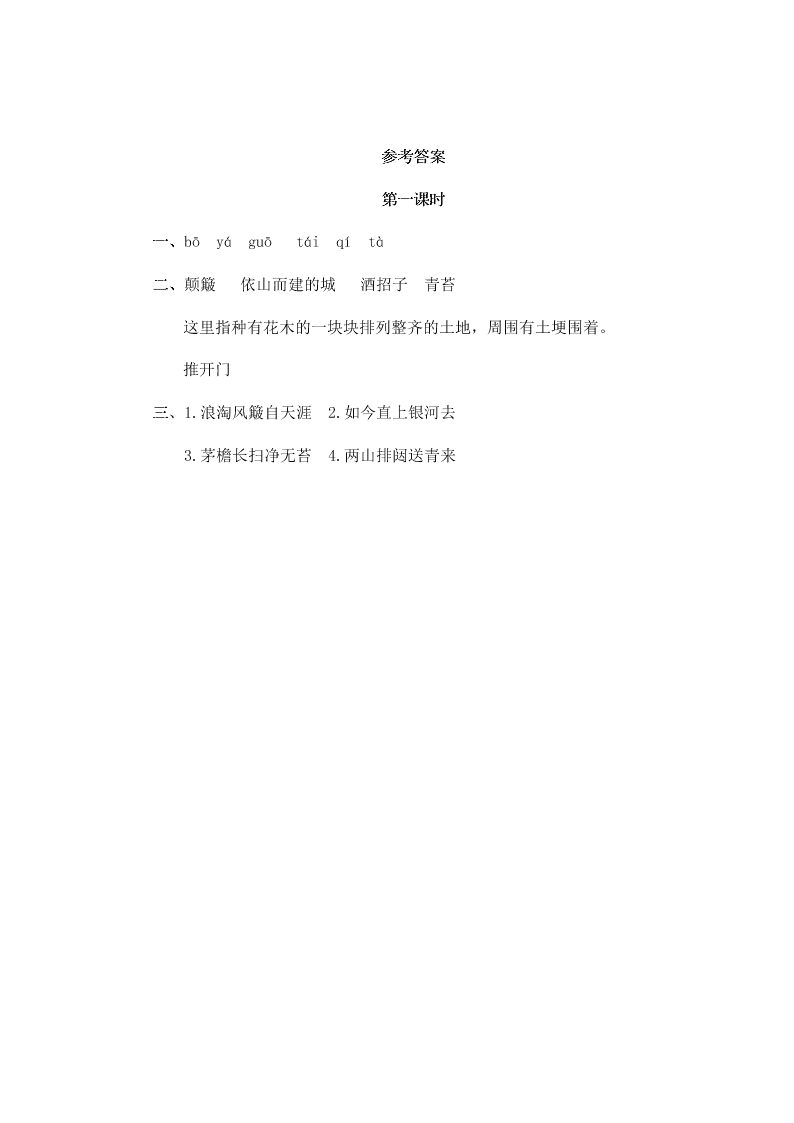 部编版六年级语文上册17古诗三首课堂练习题及答案