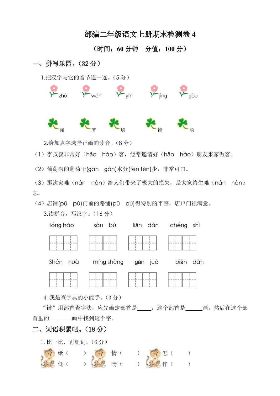 部编二年级语文上册期末检测卷4（含答案）