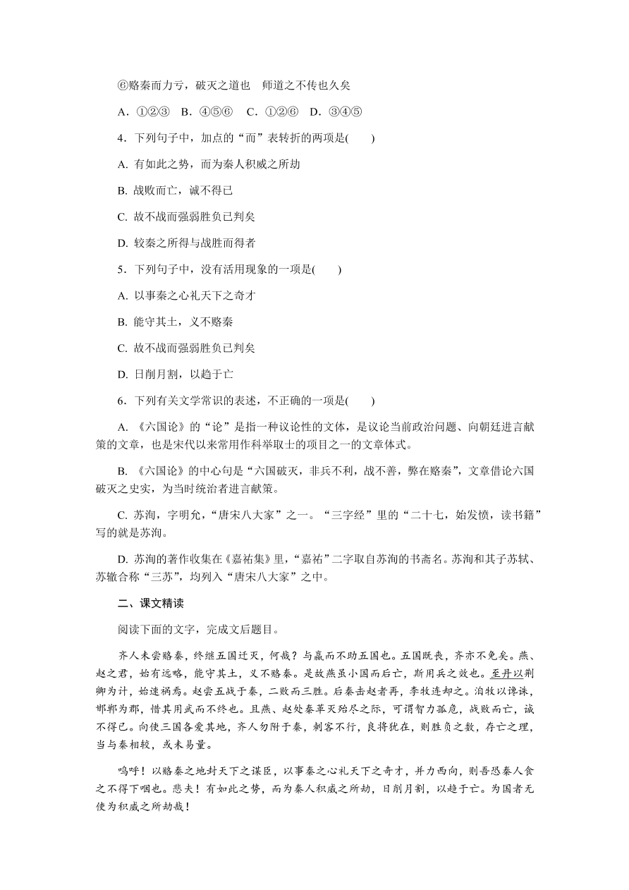 苏教版高中语文必修二专题三《六国论》课时练习及答案