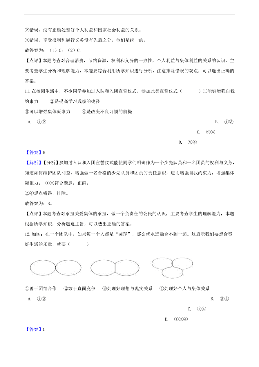 中考政治个人与集体知识提分训练含解析