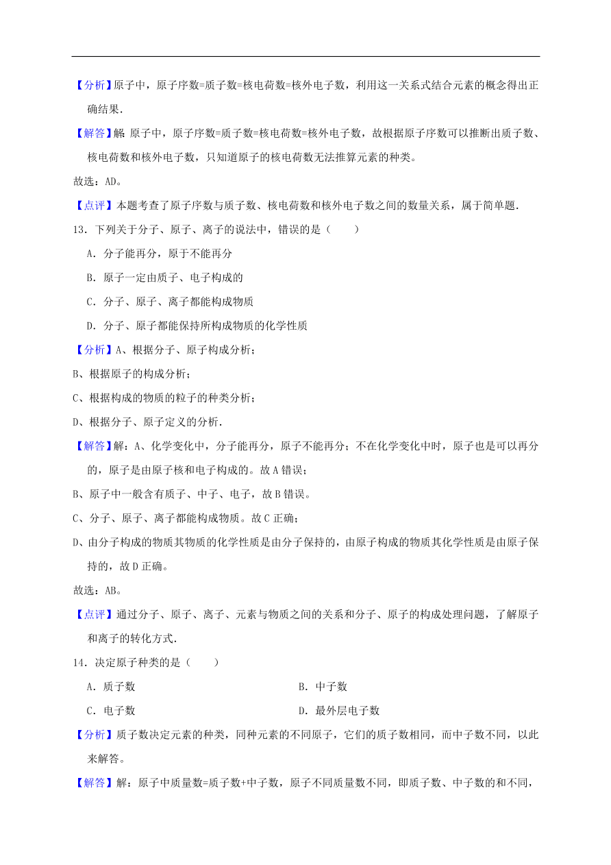 新人教版 九年级化学上册第三单元物质构成的奥秘测试卷含解析