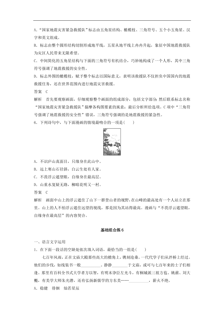 高考语文二轮复习 立体训练 滚动训练 基础强化练六（含答案）