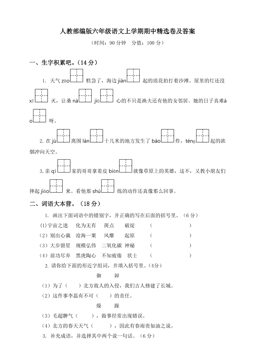 人教部编版六年级语文上学期期中精选卷及答案