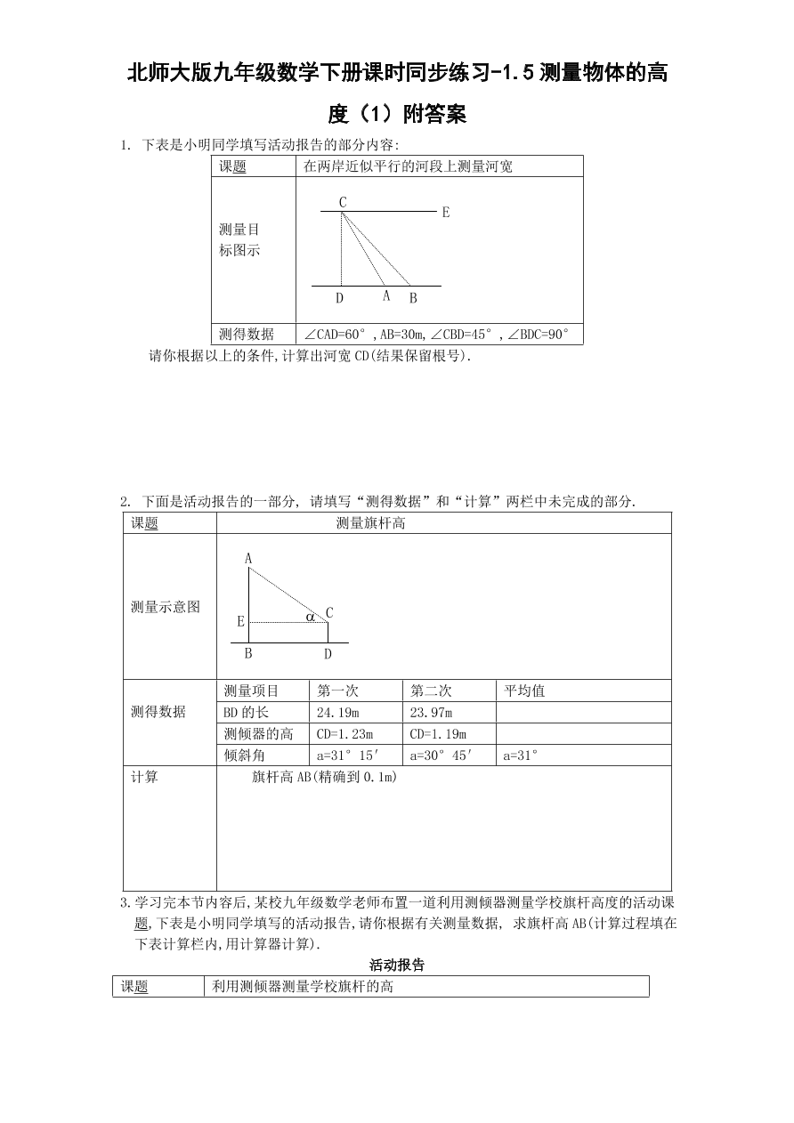 北师大版九年级数学下册课时同步练习-1.5测量物体的高度（1）附答案