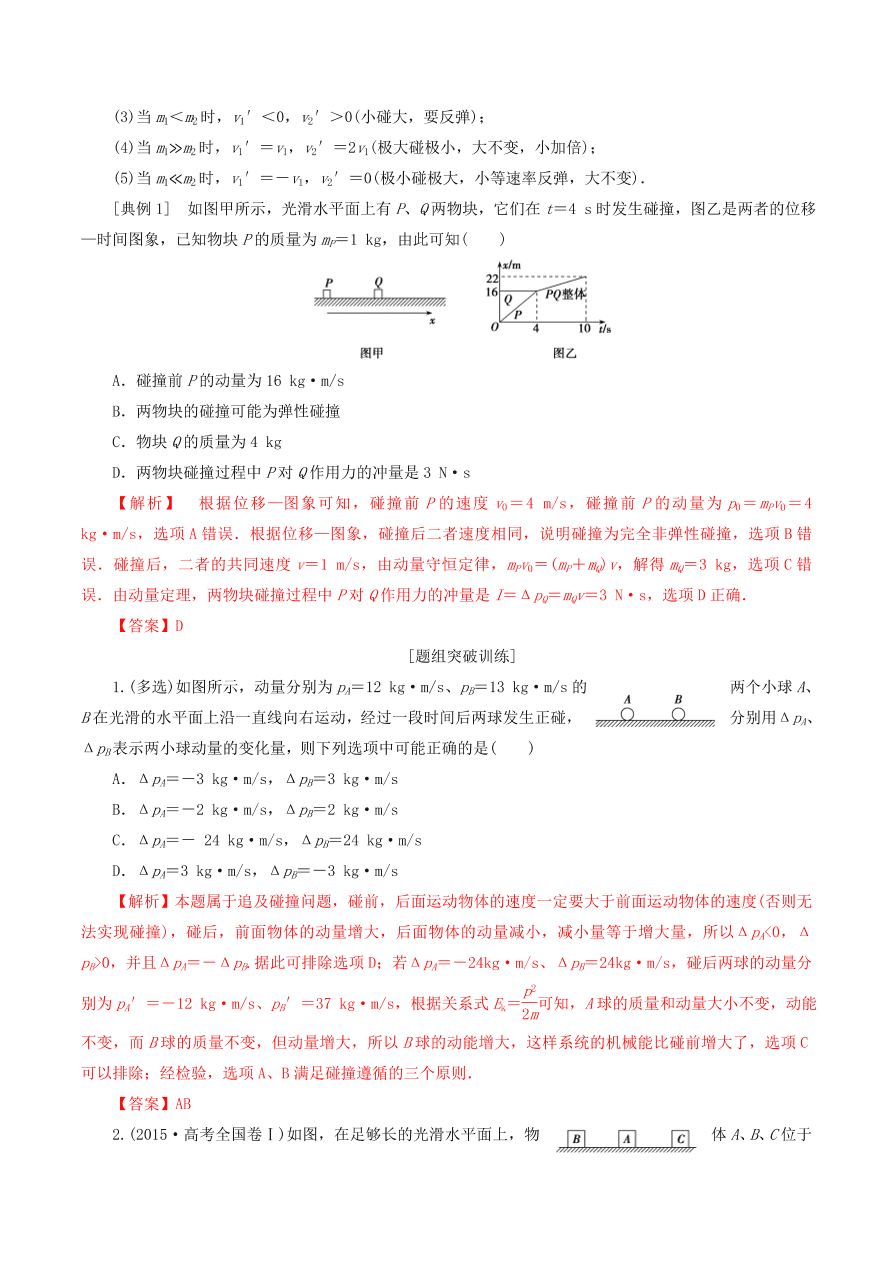 2020-2021年高考物理重点专题讲解及突破07：碰撞与动量守恒