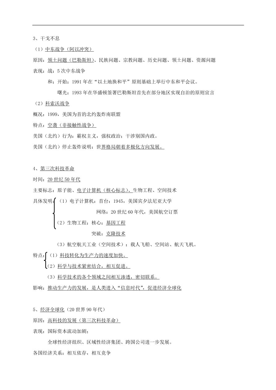 中考历史总复习第一篇章教材巩固主题二十和平与发展试题（含答案）