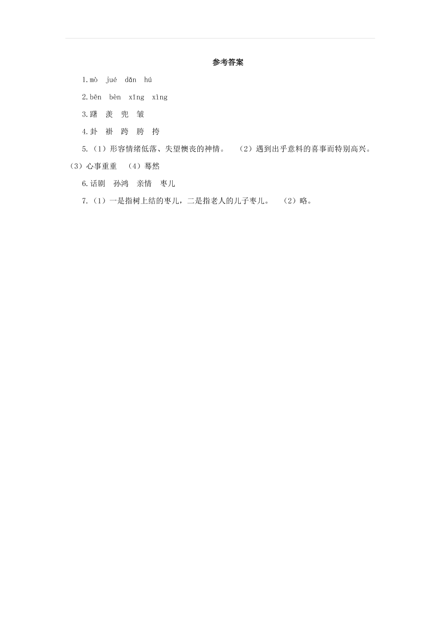 新人教版九年级语文下册第五单元 枣儿预习检测（含答案）