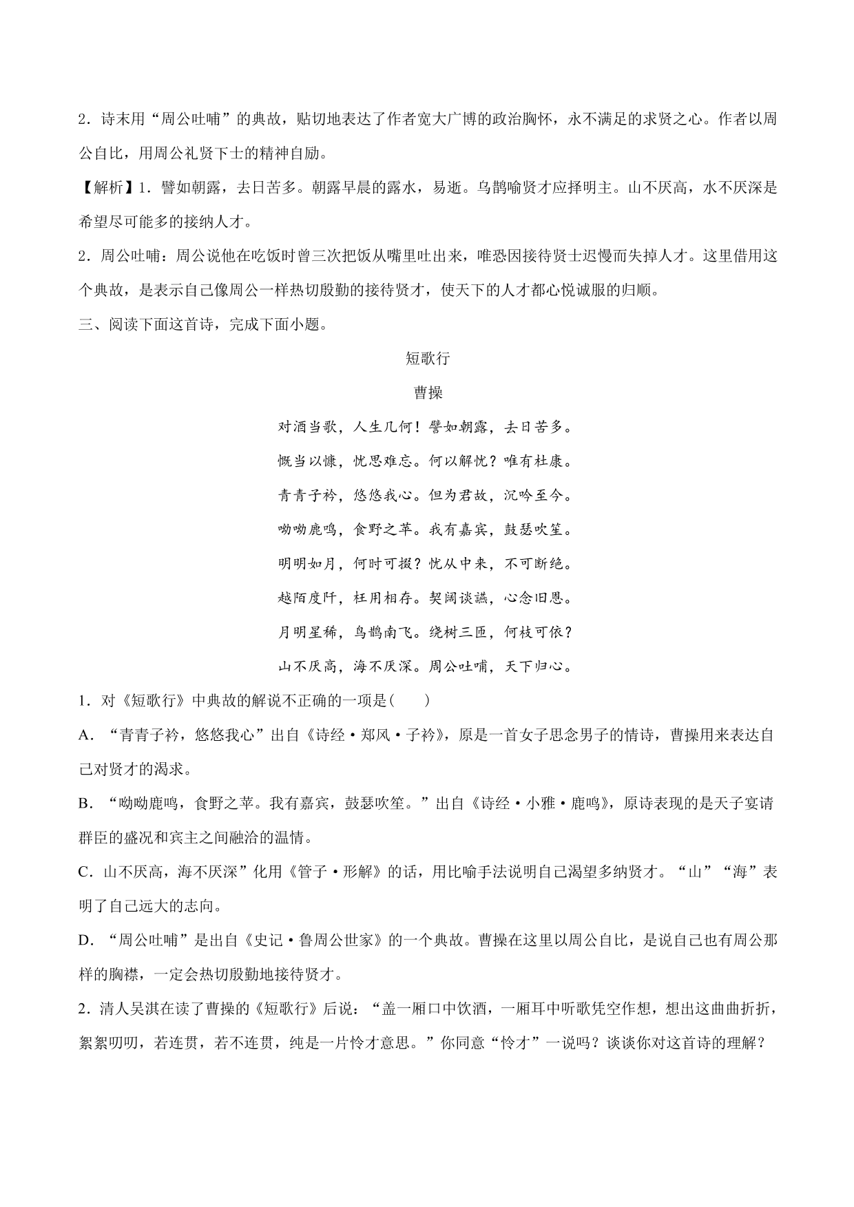 2020-2021 学年新高一语文古诗文《短歌行》专项训练