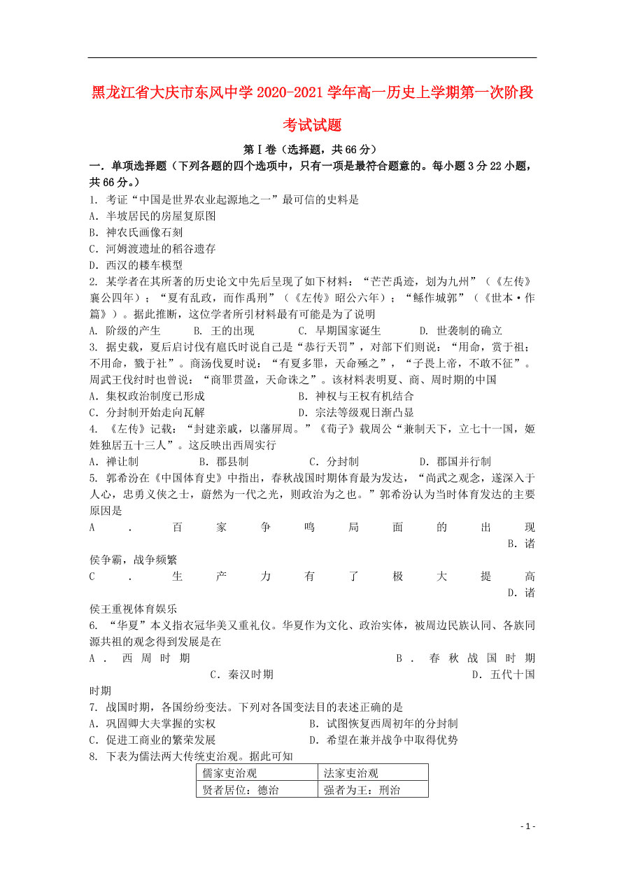 黑龙江省大庆市东风中学2020-2021学年高一历史上学期第一次阶段考试试题