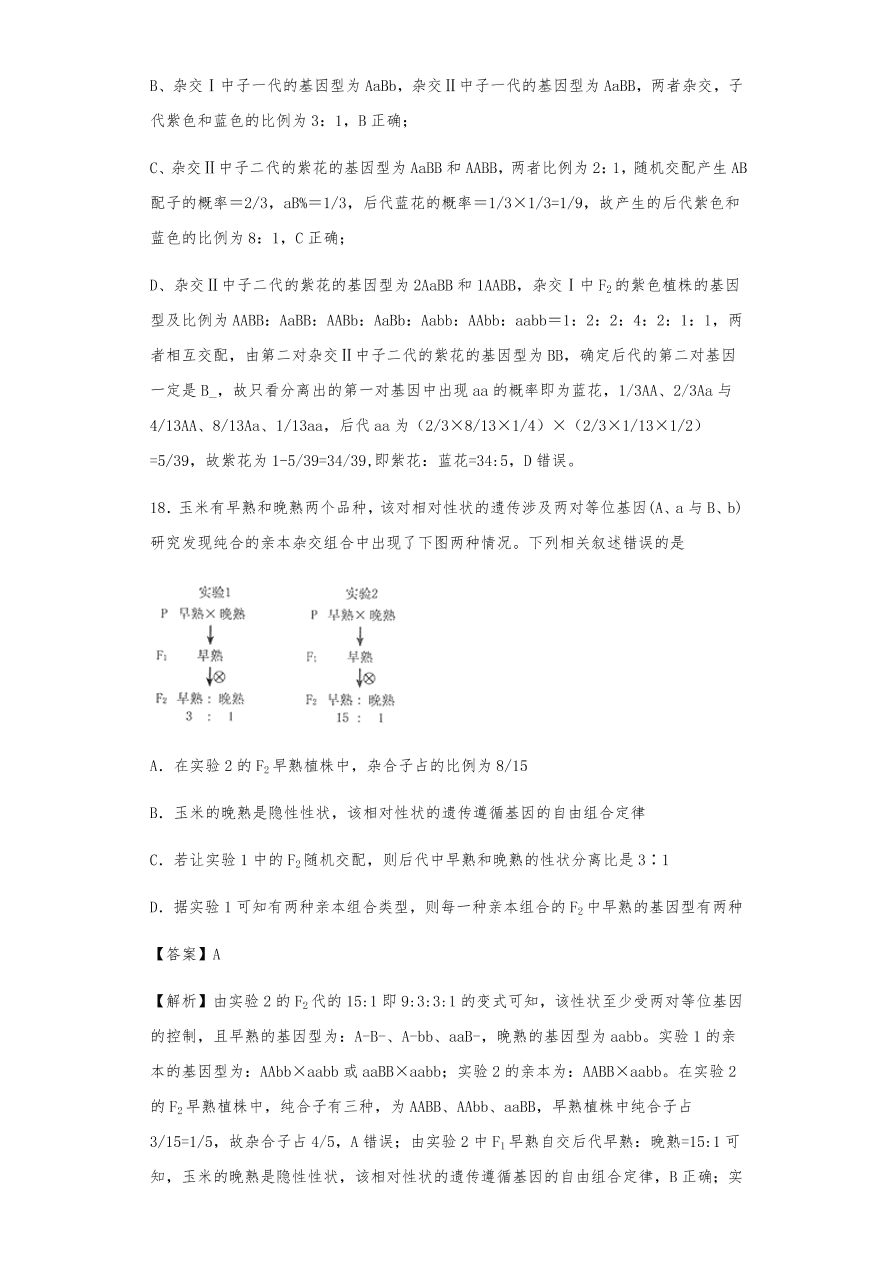 人教版高三生物下册期末考点复习题及解析：遗传的分离定律与自由组合定律