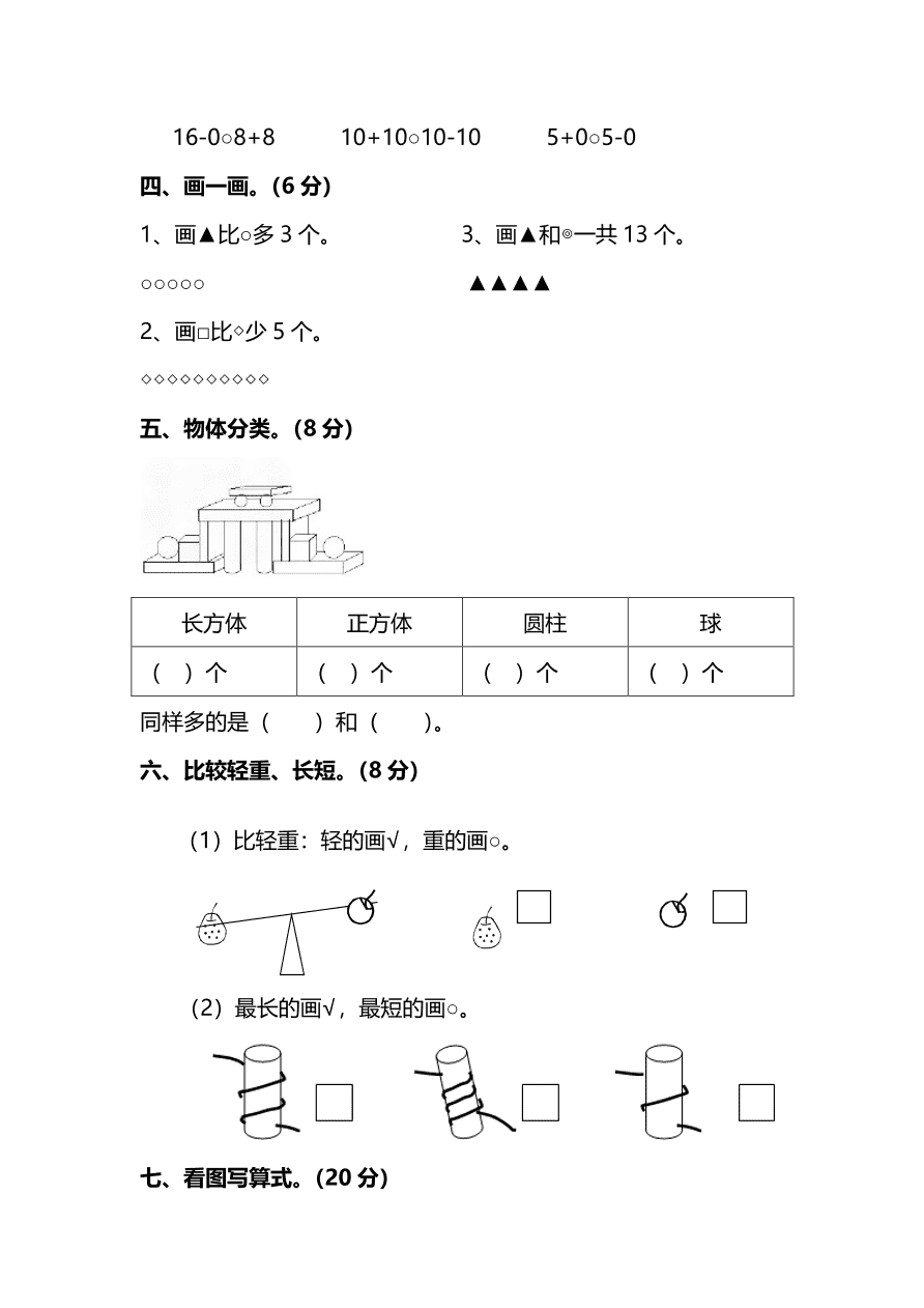 北师大版小学一年级数学（上）期末测试卷及答案二（PDF）